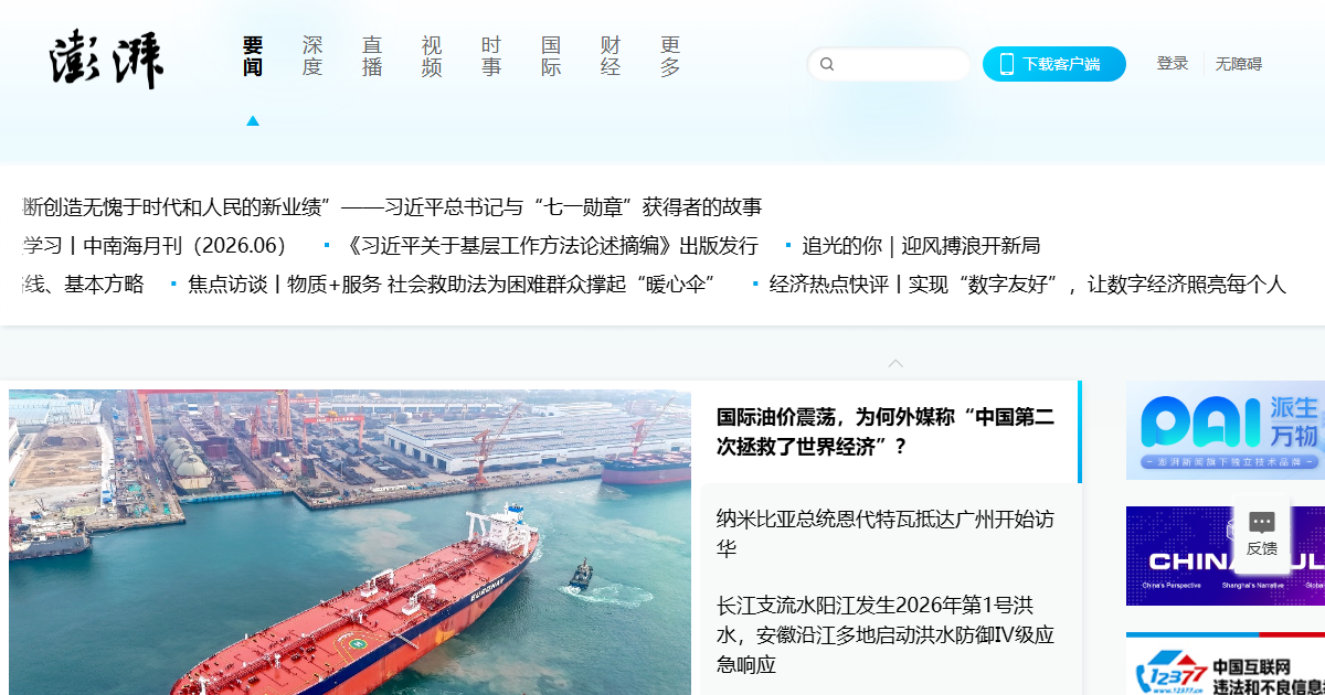 澎湃新闻网站