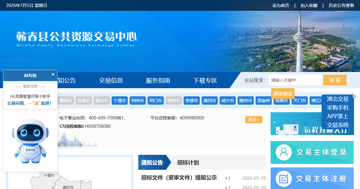 蕲春县公共资源交易网站