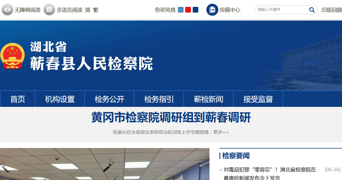 蕲春县人民检察院网站