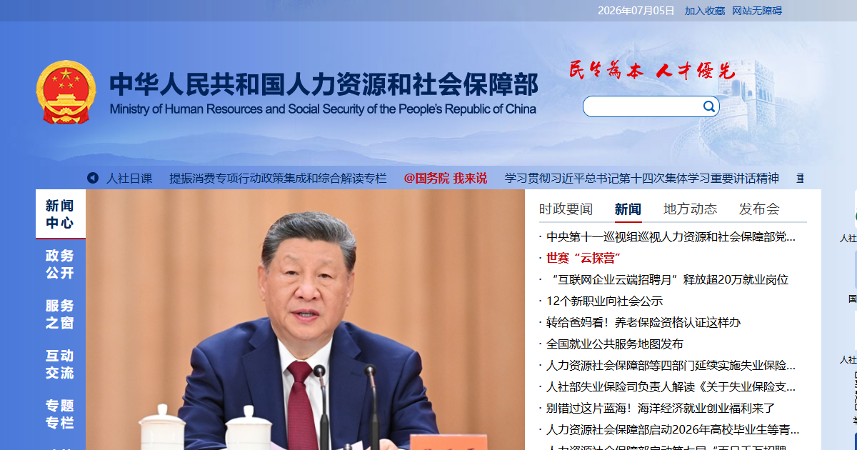 人力资源和社会保障部网站