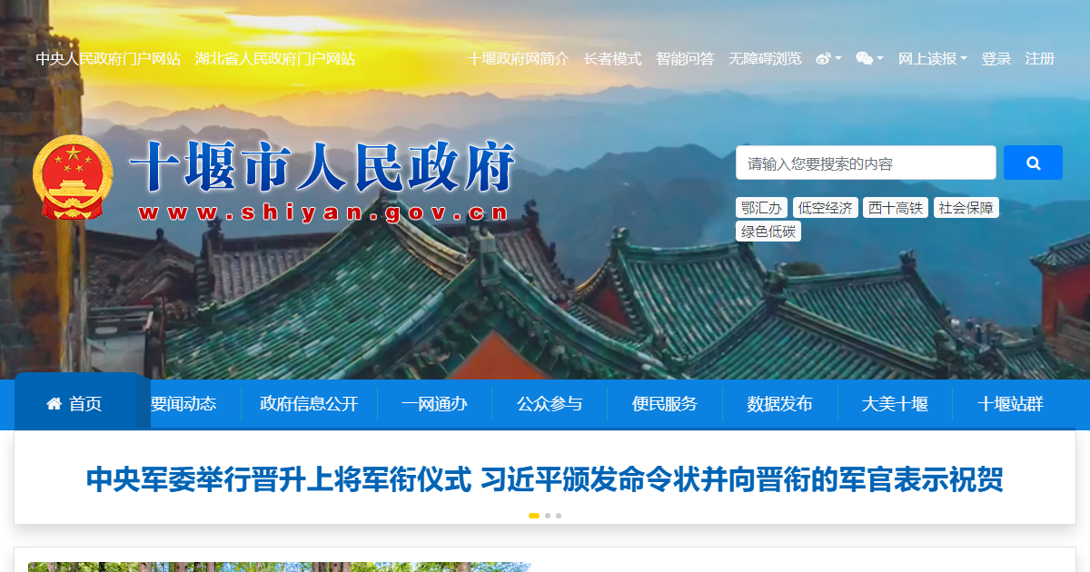 十堰市人民政府网站