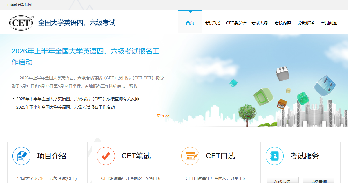 四六级成绩网站