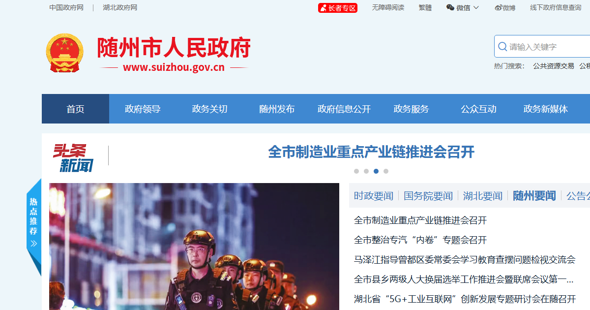 随州市人民政府网站