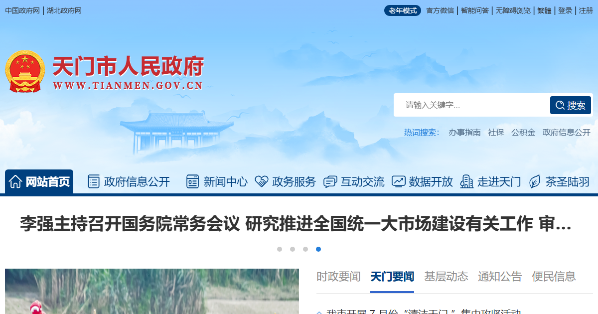 天门市人民政府网站