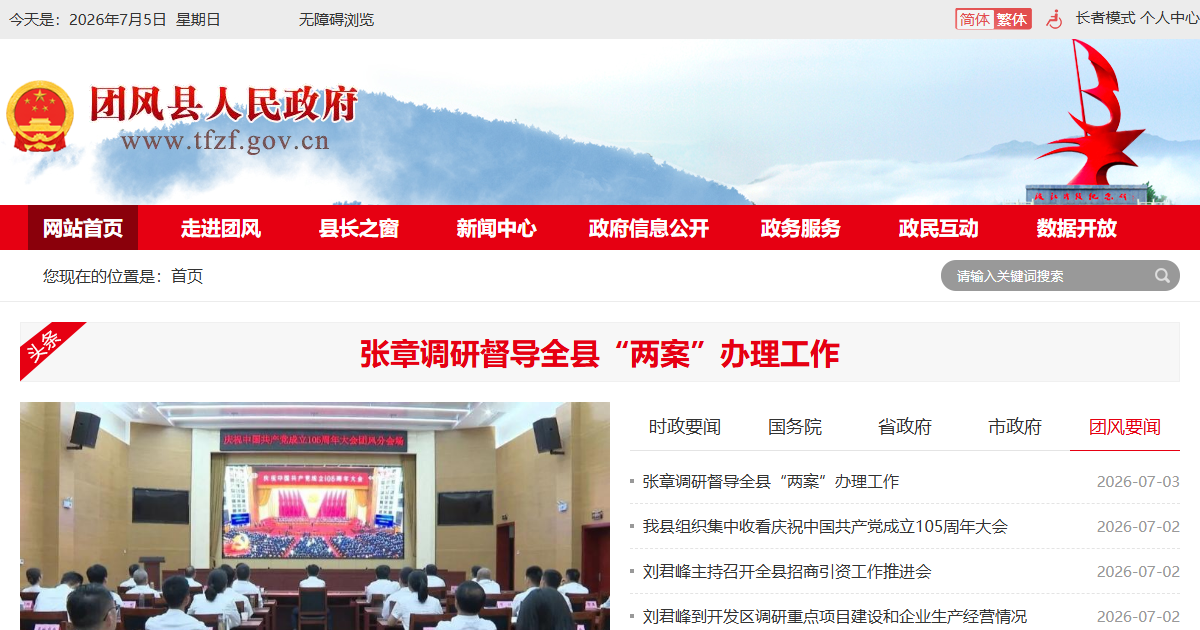 团风县人民政府网站