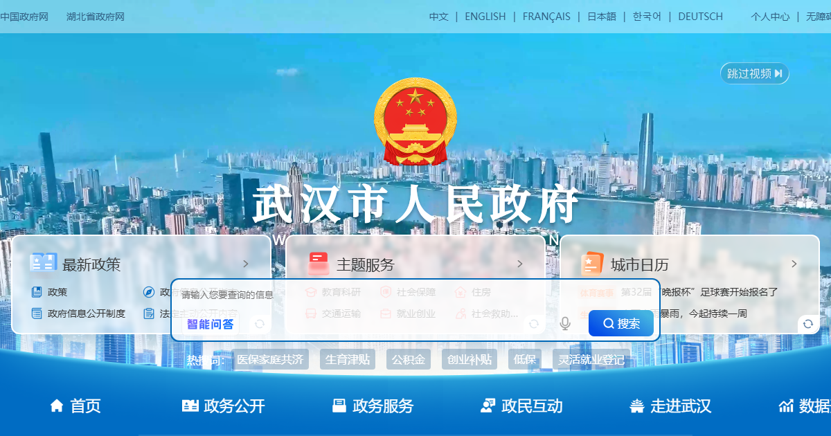 武汉市人民政府网站