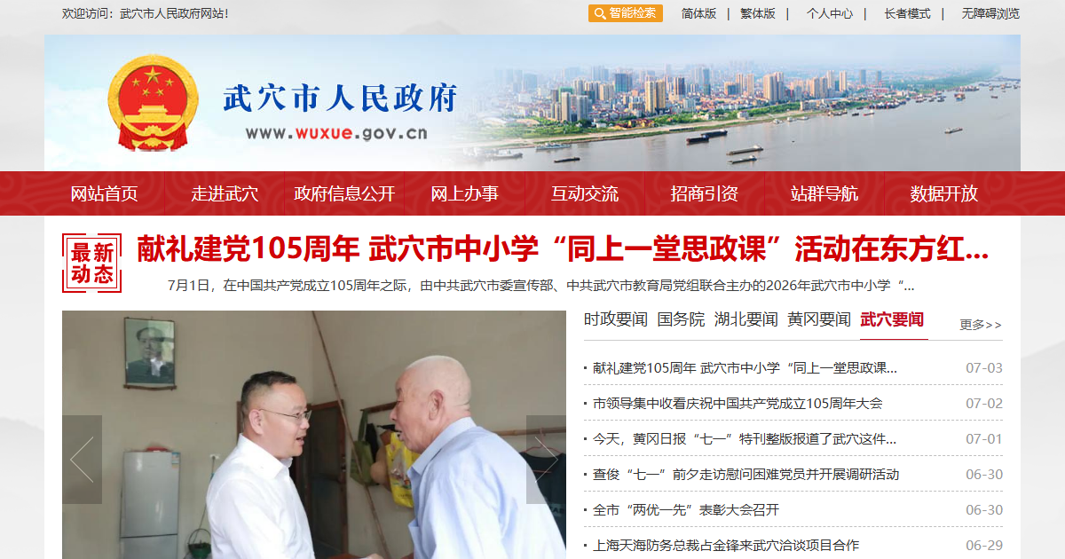 武穴市人民政府网站