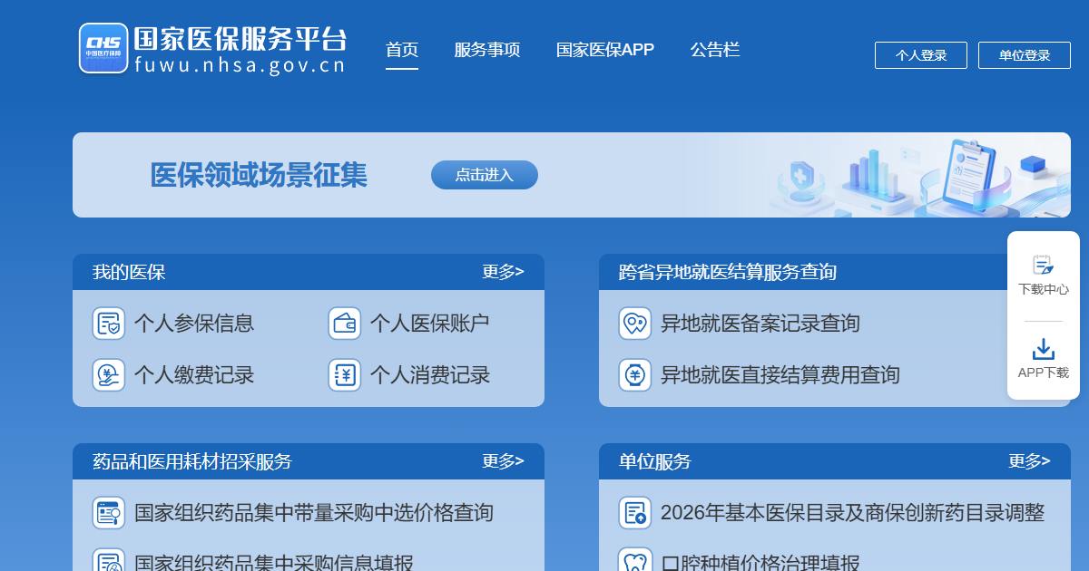 医保查询网站