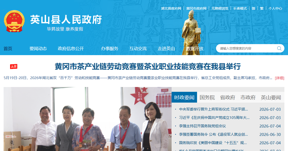 英山县人民政府网站