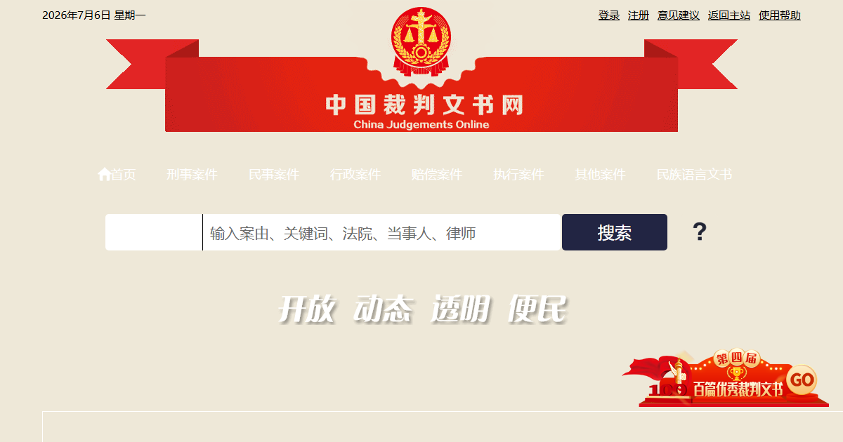 中国裁判文书网网站