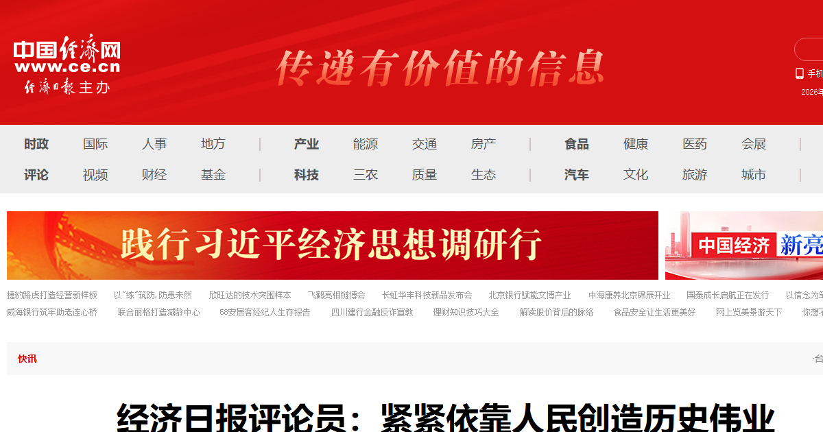 中国经济网网站