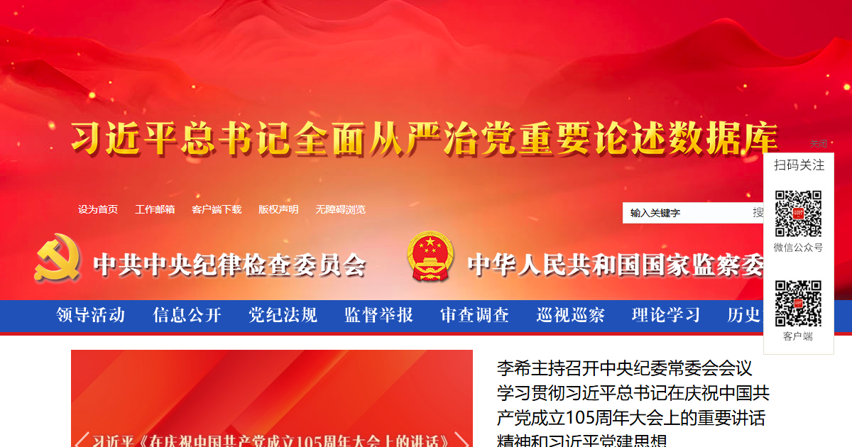 中央纪委国家监委网站