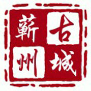 古城蕲州