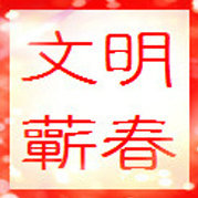 蕲春文明办