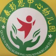黄冈市蕲春县彭思镇中心幼儿园