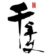 千年艾科技