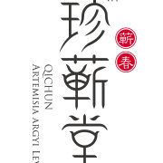 珍蕲堂-真正的蕲艾珍品