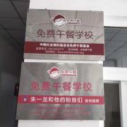 蕲春县特殊教育学校